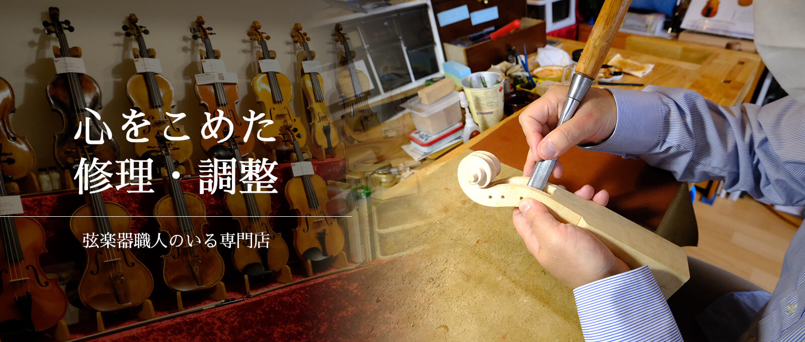 心をこめた修正・調整 弦楽器職人のいる専門店